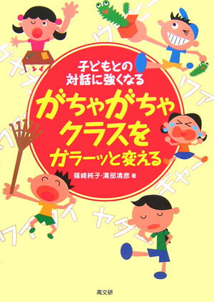 【中古】がちゃがちゃクラスをガラ-ッと変える 子どもとの対話に強くなる /高文研/篠崎純子（単行本）