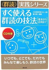 【中古】すぐ使える群読の技法 基本から応用まで /高文研/重水健介(単行本)
