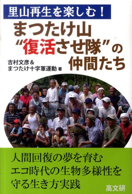 【中古】まつたけ山“復活させ隊”の仲間たち 里山再生を楽しむ！ /高文研/吉村文彦（単行本）