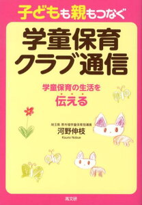 【中古】子どもも親もつなぐ学童保育クラブ通信 学童保育の生活を伝える/高文研/河野伸枝(単行本(ソフトカバー))