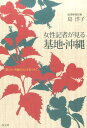 【中古】女性記者が見る基地・沖縄 屈しない沖縄の「心」を見つめて /高文研/島洋子(単行本)