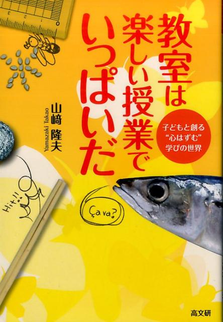 【中古】教室は楽しい授業でいっぱいだ！/高文研/山崎隆夫（単行本（ソフトカバー））
