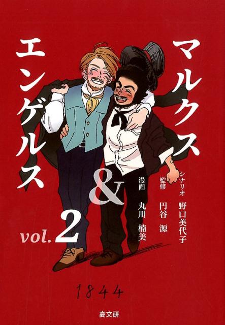 【中古】マルクス＆エンゲルス Vol．2 /高文研/野口美代子（単行本（ソフトカバー））