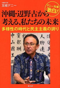 【中古】デニー知事激白!沖縄・辺野古から考える、私たちの未来 多様性の時代と民主主義の誇り /高文研/玉城デニー(単行本(ソフトカバー))