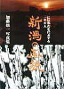 【中古】新潟の風貌 にいがたを代表する一〇〇人 加藤僖一写真集/考古堂書店/加藤僖一(単行本)