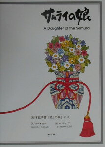 【中古】サムライの娘 杉本鉞子著「武士の娘」より /考古堂書店/佐々木佳子(単行本)