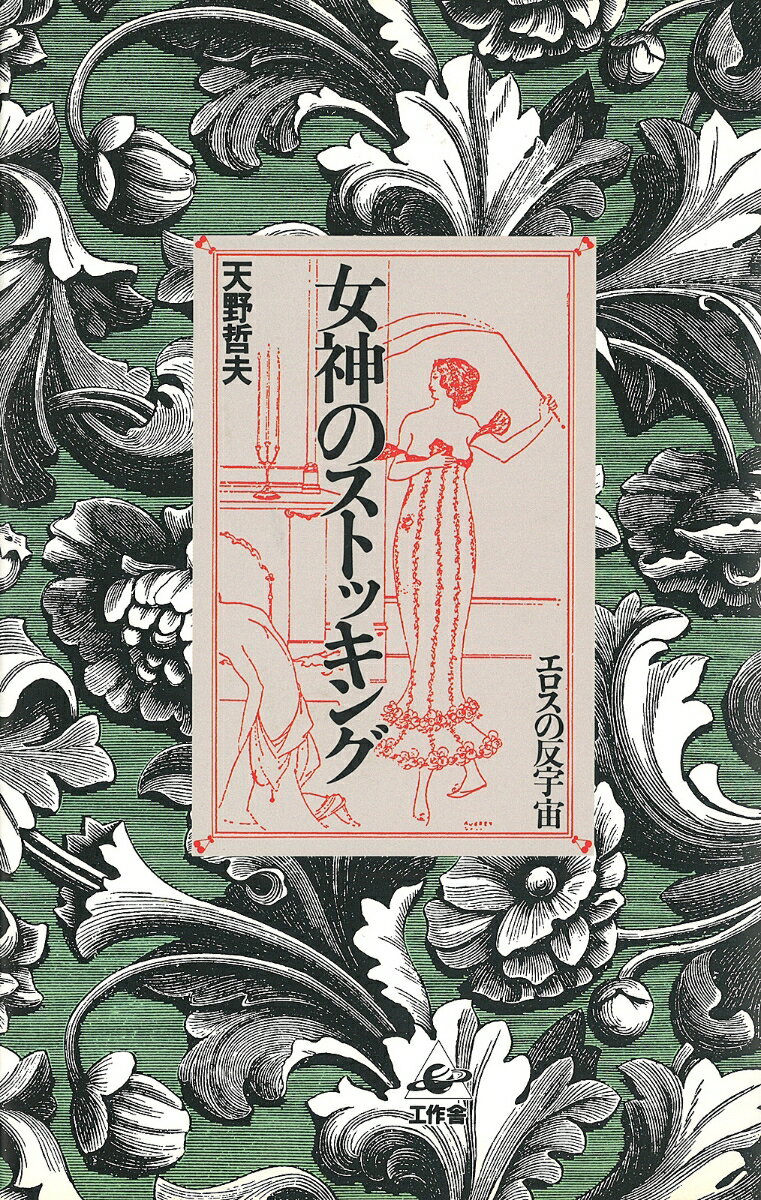 【中古】女神のストッキング エロスの反宇宙/工作舎/天野哲夫（単行本）