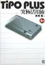 【中古】TiPO PLUS究極活用術 /工作舎/美崎薫(単行本)