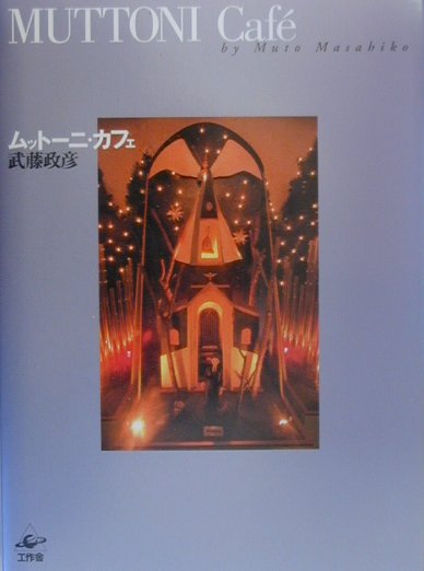 【中古】ムット-ニ・カフェ /工作舎/武藤政彦（単行本）