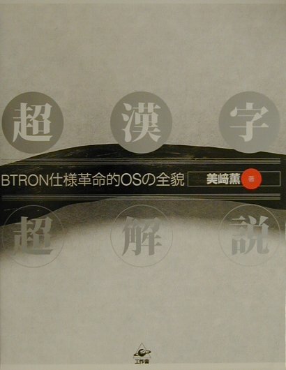 【中古】超漢字超解説 BTRON仕様革命的OSの全貌/工作舎/美崎薫（単行本）