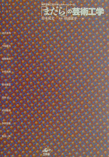 【中古】「まだら」の芸術工学 /工作舎/杉浦康平（単行本）