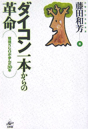 【中古】ダイコン一本からの革命 環境NGOが歩んだ30年 /工作舎/藤田和芳（単行本）