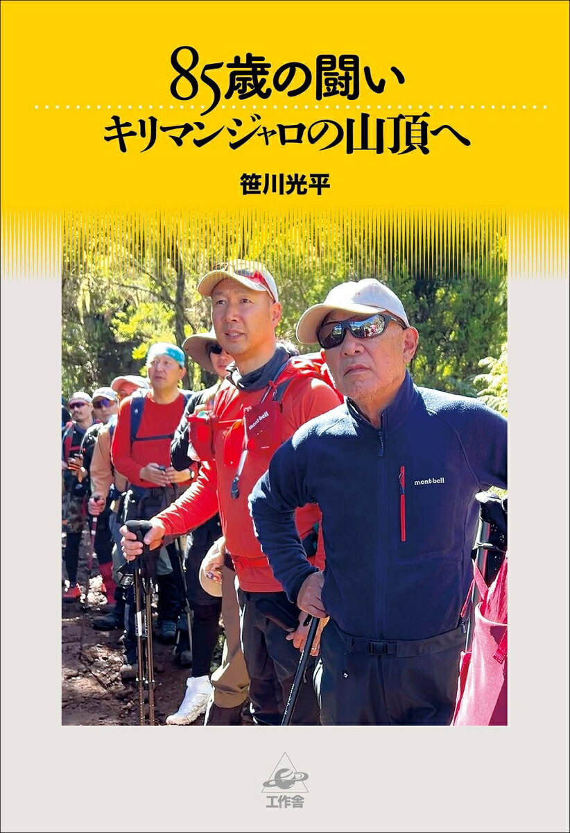 Other - 【中古】85歳の闘い　キリマンジャロの山頂へ/工作舎/笹川光平（単行本）