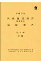 【中古】医療施設調査病院報告 動態調査 平成27年上巻/厚生労働統計協会/厚生労働省(単行本)