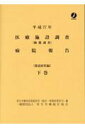 【中古】医療施設調査病院報告 動態調査 平成27年下巻/厚生労働統計協会/厚生労働省(単行本)