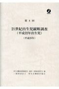 【中古】21世紀出生児縦断調査（平成22年出生児） 第4回（平成25年）/厚生労働統計協会/厚生労働省政策統括官（統計・情報政策担当（単行本）