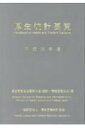 【中古】厚生統計要覧 平成28年度/厚生労働統計協会/厚生労働省(単行本)
