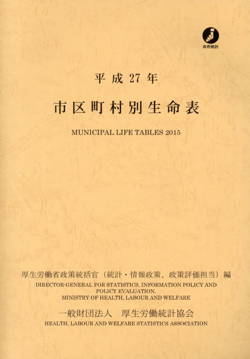 【中古】市区町村別生命表 平成27年/厚生労働統計協会/厚生労働省政策統括官（大型本）