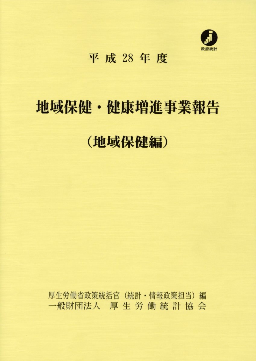 ◆◆◆リサイクル図書になります。除籍印、管理シール等があります。中古ですので多少の使用感がありますが、品質には十分に注意して販売しております。迅速・丁寧な発送を心がけております。【毎日発送】 商品状態 著者名 厚生労働省政策統括官（統計・情報政策担当 出版社名 厚生労働統計協会 発売日 2018年07月18日 ISBN 9784875117759