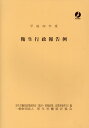 【中古】衛生行政報告例 平成29年度/厚生労働統計協会/厚生労働省政策統括官(統計・情報政策、政(大型本)
