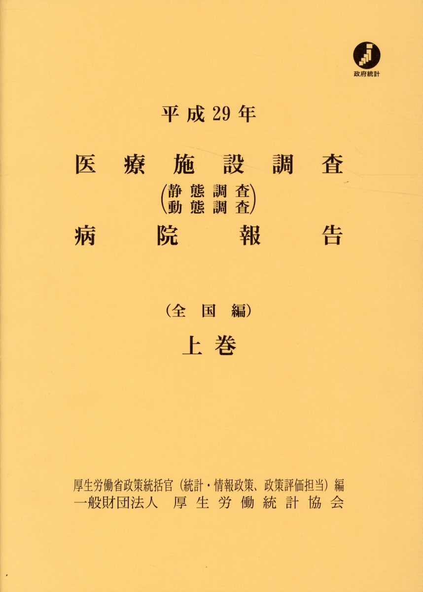 【中古】医療施設調査病院報告 静態調査／動態調査 平成29年　上巻/厚生労働統計協会/厚生労働省政策統括官（統計・情報政策、政（大型本）