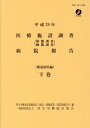 【中古】医療施設調査病院報告 静態調査/動態調査 平成29年 下巻/厚生労働統計協会/厚生労働省政策統括官(統計・情報政策、政(大型本)(3)