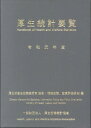 【中古】厚生統計要覧 令和元年度/厚生労働統計協会/厚生労働省政策統括官(統計・情報政策、政(文庫)