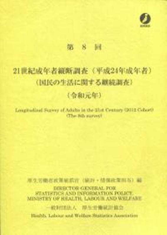 【中古】21世紀成年者縦断調査（平成24年成年者） 国民の生活に関する継続調査 第8回（令和元年）/厚生..