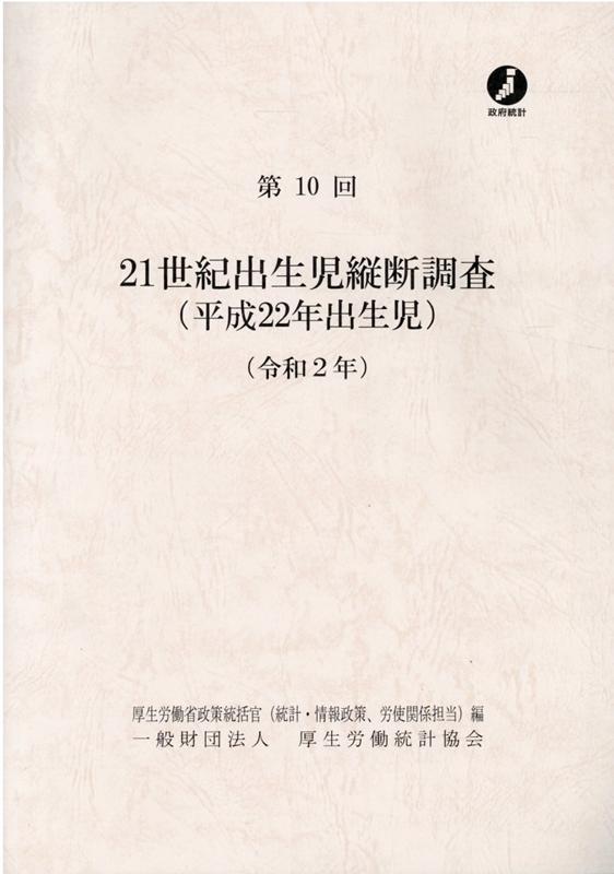 Economics - 【中古】21世紀出生児縦断調査（平成22年出生児） 第10回（令和2年）/厚生労働統計協会/厚生労働省政策統括官（統計・情報政策、労（大型本）