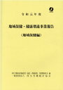 【中古】地域保健・健康増進事業報告 地域保健編 令和元年度/厚生労働統計協会/厚生労働省政策統括官(統計・情報政策、労(大型本)