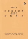 【中古】医療施設調査病院報告 (静態・動態)調査 令和2年/厚生労働統計協会/厚生労働省政策統括官(統計・情報政策、労(大型本)