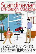 【中古】スカンジナビアンライフデザインマガジン 北欧生まれの美しい日用品カタログ/交通タイムス社（ムック）