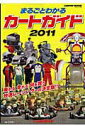 【中古】まるごとわかるカ-トガイド レ-シングカ-ト百科vol.19 2011/交通タイムス社(ムック)