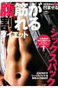 【中古】腹筋が割れるダイエット シックスパックを効率よく引き出す /交通タイムス社/丹羽和道(ムック)