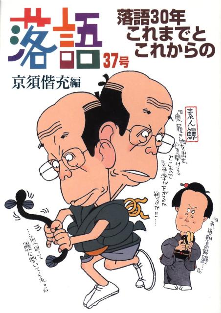 【中古】落語 37号/弘文出版/京須偕充（単行本）