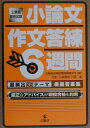 【中古】小論文作文答練6週間 /公職研(単行本)