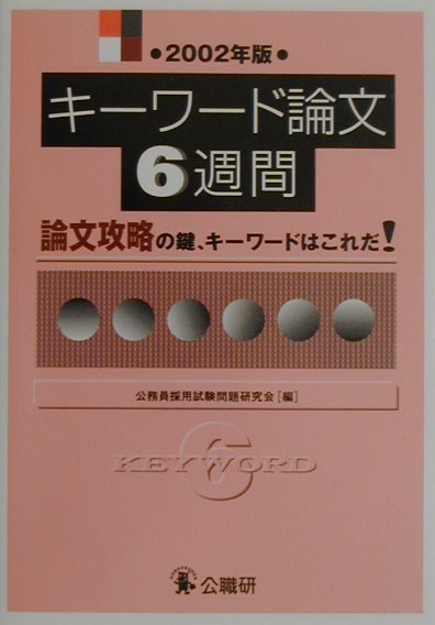 【中古】キ-ワ-ド論文6週間 論文攻略の鍵、キ-ワ-ドはこれだ！ 2002年版/公職研/公務員採用試験問題研究会（単行本）