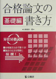 【中古】合格論文の書き方 昇任昇格試験 基礎編 /公職研/大島稔彦(単行本)