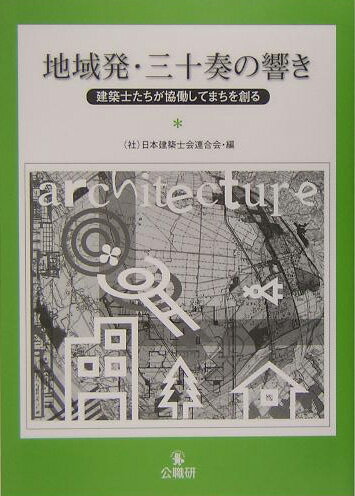 【中古】地域発・三十奏の響き 建築士たちが協働してまちを創る/公職研/日本建築士会連合会（単行本）