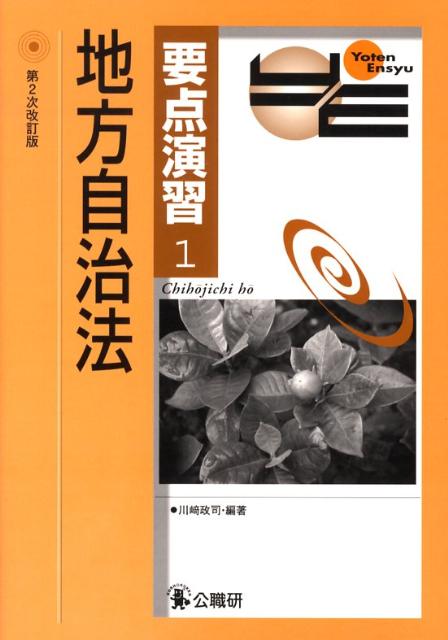 【中古】地方自治法 第2次改訂版/公職研/川崎政司（単行本）