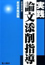 【中古】実践論文添削指導 昇任昇格試験 /公職研/伊藤章雄(単行本)