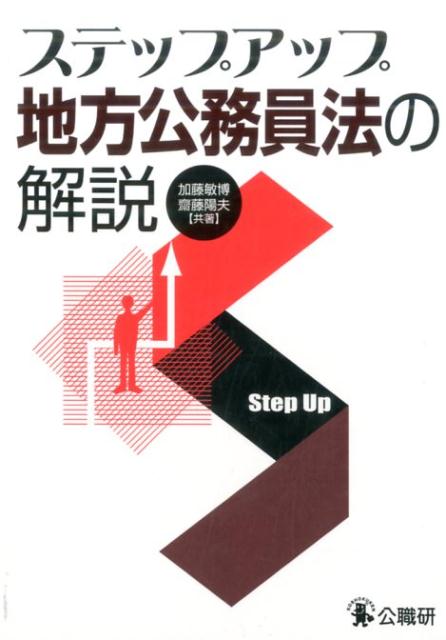 【中古】ステップアップ地方公務員法の解説 /公職研/加藤敏博（単行本）