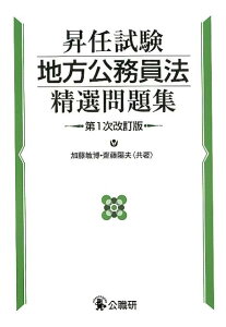 【中古】昇任試験地方公務員法精選問題集 第1次改訂版/公職研/加藤敏博(単行本)