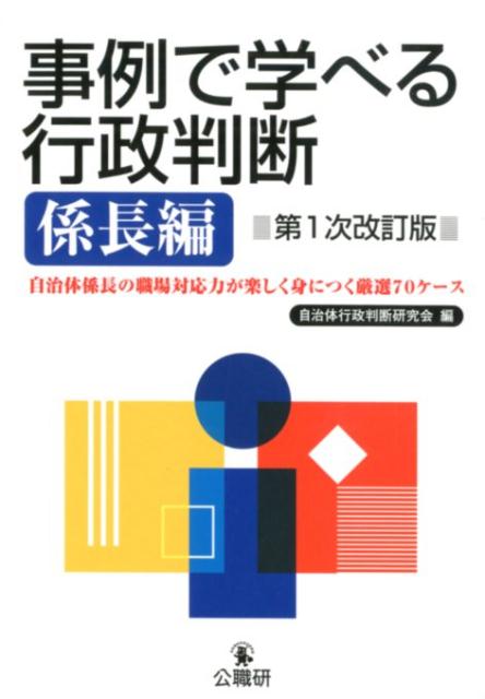 【中古】事例で学べる行政判断　係長編 自治体係長の職場対応力が楽しく身につく厳選70ケー 第1次改訂版/公職研/自治体行政判断研究会（単行本）