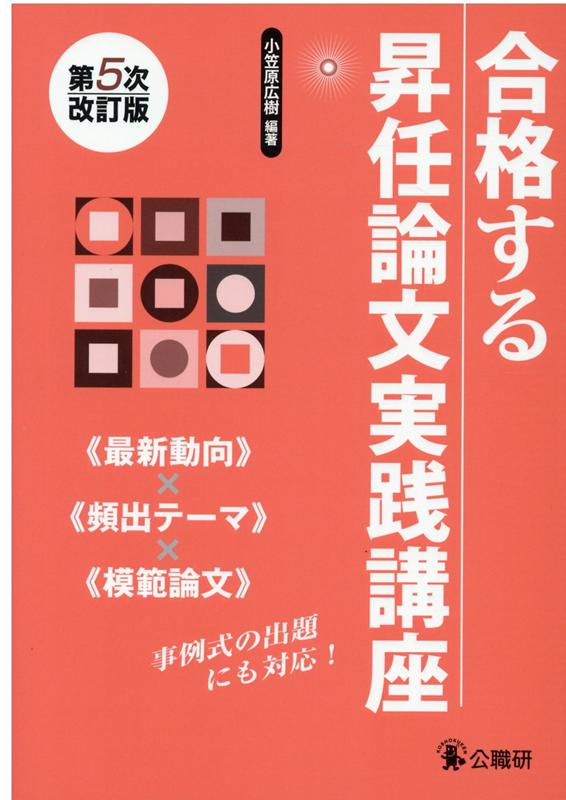 【中古】合格する昇任論文実践講座 第5次改訂版/公職研/小笠原広樹（単行本）