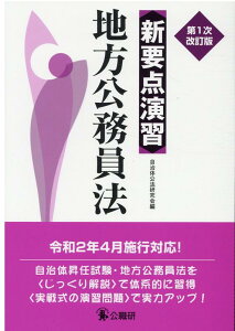 【中古】新要点演習地方公務員法 第1次改訂版/公職研/自治体公法研究会(単行本)