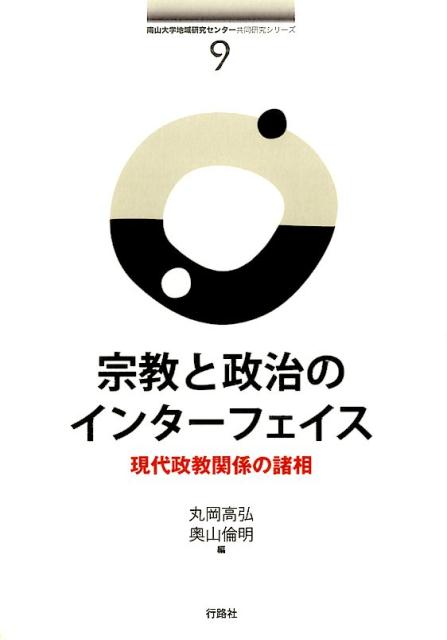 【中古】宗教と政治のインターフェイス 現代政教関係の諸相 /行路社/丸岡高弘（単行本）