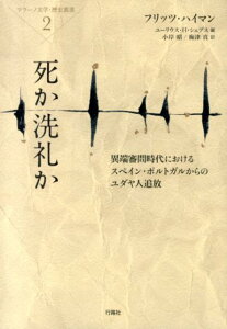 【中古】死か洗礼か 異端審問時代におけるスペイン・ポルトガルからのユダ/行路社/フリッツ・ハイマン(単行本)