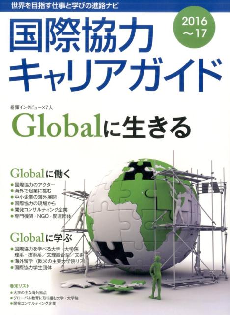 【中古】国際協力キャリアガイド 世界を目指す仕事と学びの進路ナビ 2016〜17 /国際開発ジャ-ナル社（大型本）