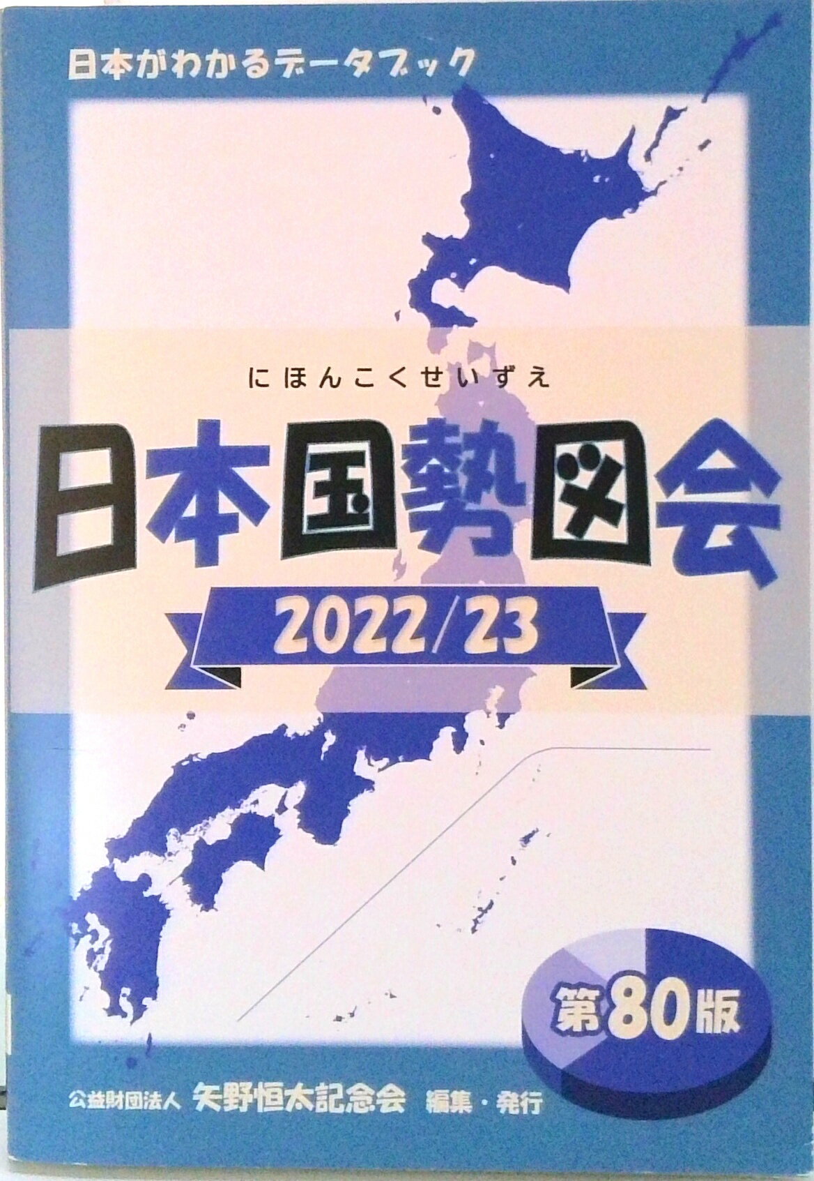 Other - 【中古】日本国勢図会 日本がわかるデータブック 2022／23年 /矢野恒太記念会/矢野恒太記念会（単行本（ソフトカバー））